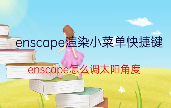 enscape渲染小菜单快捷键 enscape怎么调太阳角度？